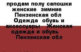 продам полу сапошки женские. зимние - Пензенская обл. Одежда, обувь и аксессуары » Женская одежда и обувь   . Пензенская обл.